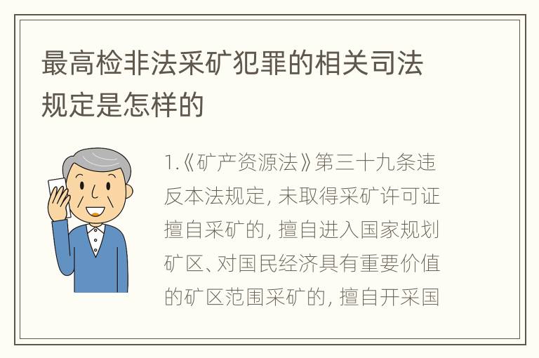 最高检非法采矿犯罪的相关司法规定是怎样的