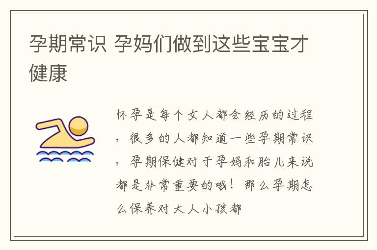 孕期常识 孕妈们做到这些宝宝才健康