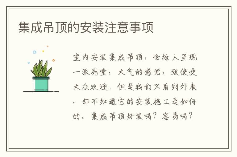 集成吊顶的安装注意事项