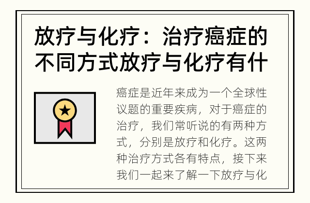 放疗与化疗：治疗癌症的不同方式 放疗与化疗有什么区别？