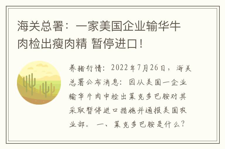 海关总署：一家美国企业输华牛肉检出瘦肉精 暂停进口！