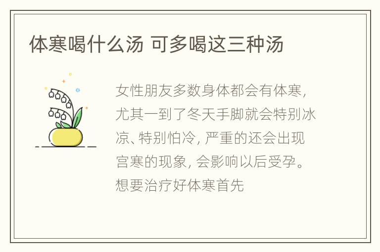 体寒喝什么汤 可多喝这三种汤
