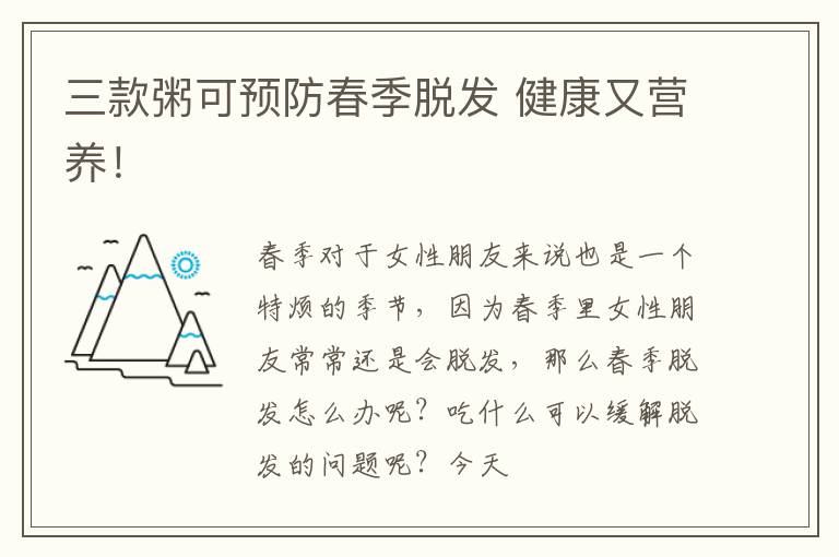 三款粥可预防春季脱发 健康又营养！