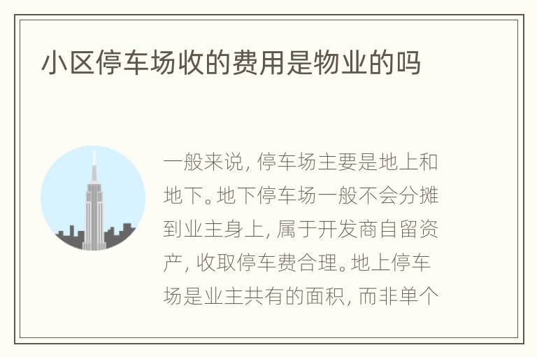 小区停车场收的费用是物业的吗
