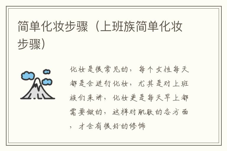 简单化妆步骤（上班族简单化妆步骤）