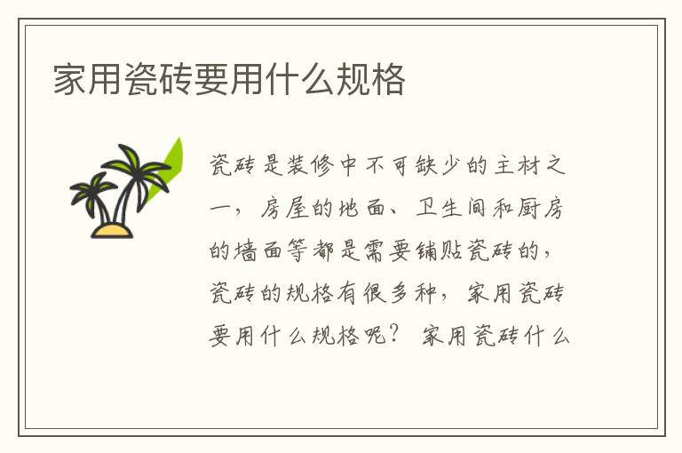 家用瓷砖要用什么规格