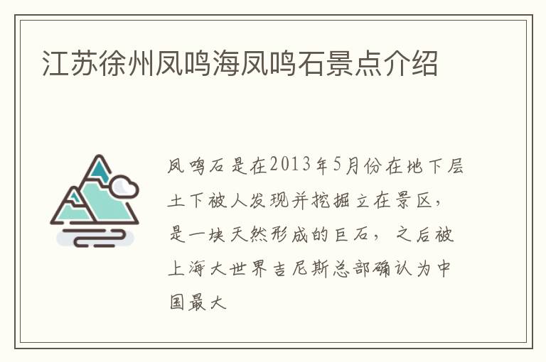 江苏徐州凤鸣海凤鸣石景点介绍