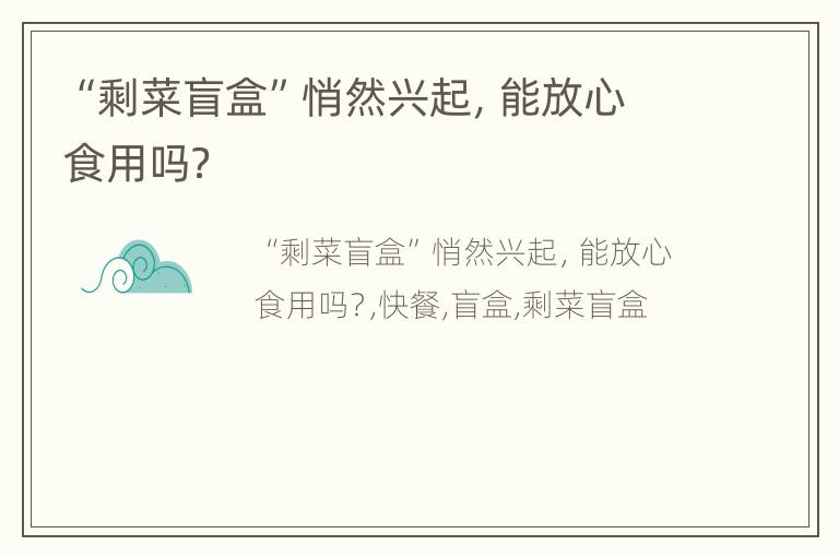 “剩菜盲盒”悄然兴起，能放心食用吗？