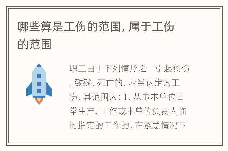 哪些算是工伤的范围，属于工伤的范围