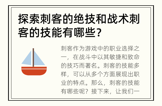 探索刺客的绝技和战术 刺客的技能有哪些？