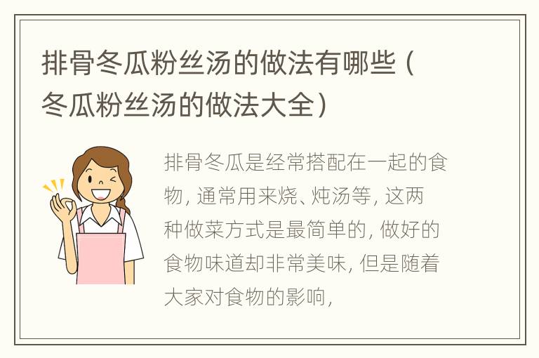 排骨冬瓜粉丝汤的做法有哪些（冬瓜粉丝汤的做法大全）