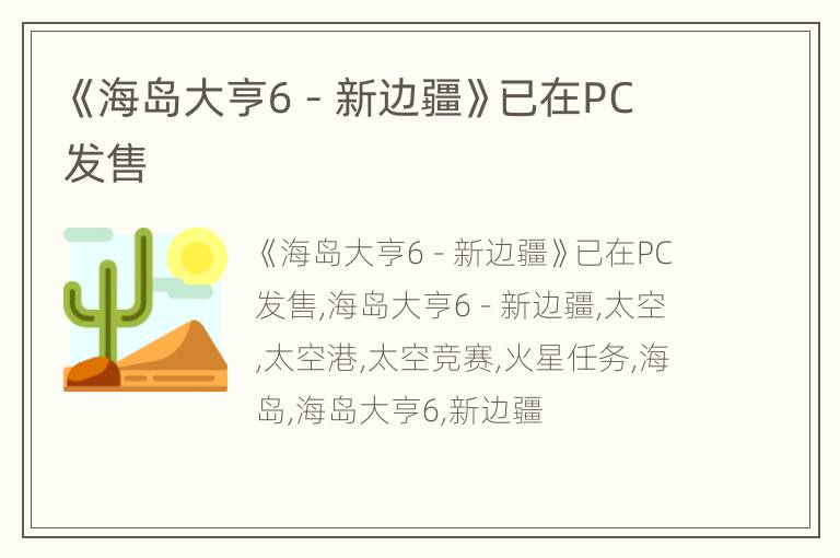《海岛大亨6 - 新边疆》已在PC发售