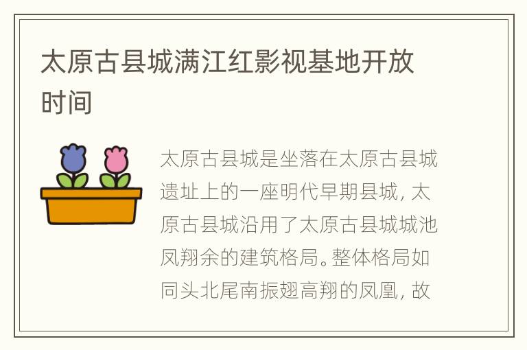 太原古县城满江红影视基地开放时间