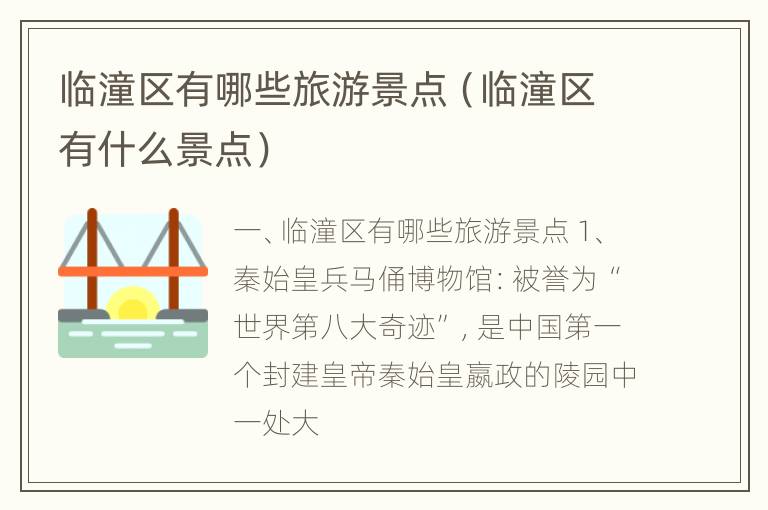临潼区有哪些旅游景点（临潼区有什么景点）