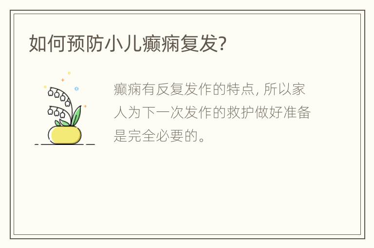 如何预防小儿癫痫复发？