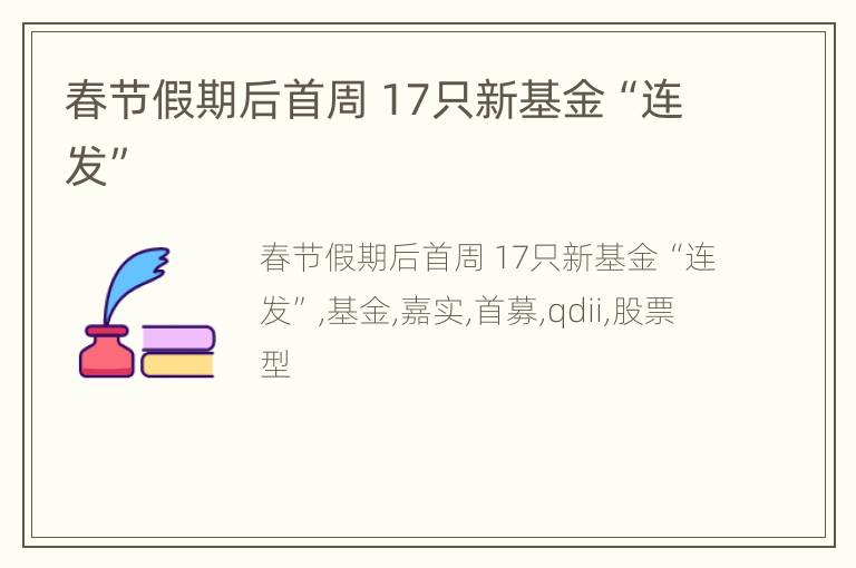 春节假期后首周 17只新基金“连发”