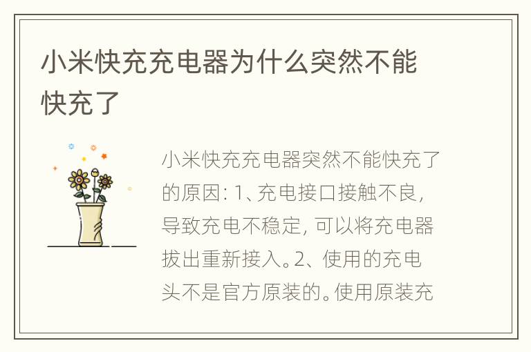 小米快充充电器为什么突然不能快充了