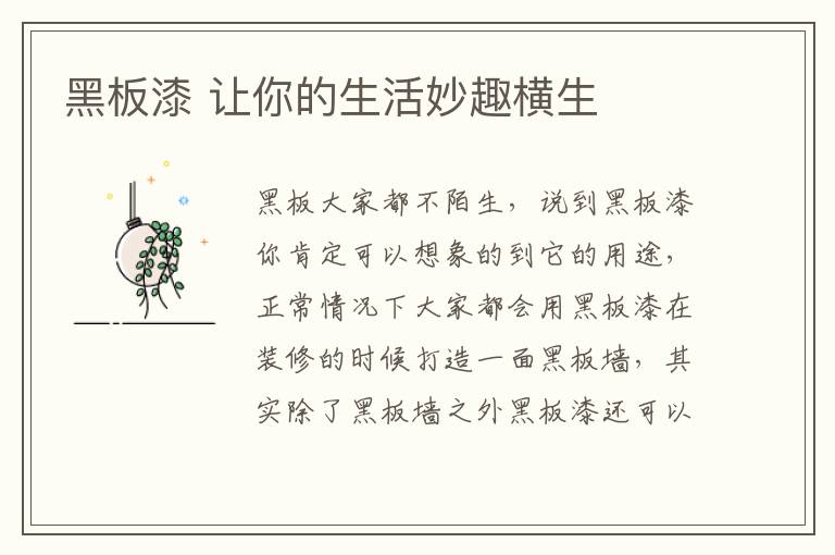 黑板漆 让你的生活妙趣横生