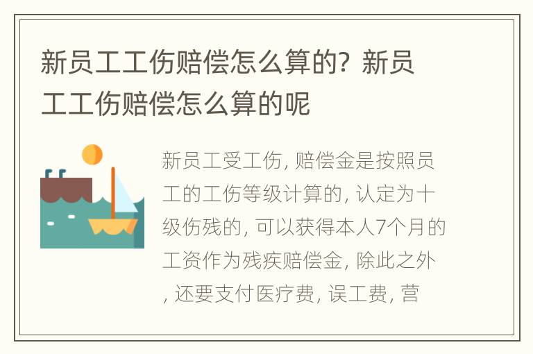 新员工工伤赔偿怎么算的？ 新员工工伤赔偿怎么算的呢