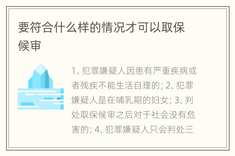 要符合什么样的情况才可以取保候审