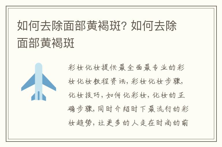 如何去除面部黄褐斑? 如何去除面部黄褐斑