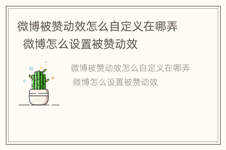 微博被赞动效怎么自定义在哪弄  微博怎么设置被赞动效