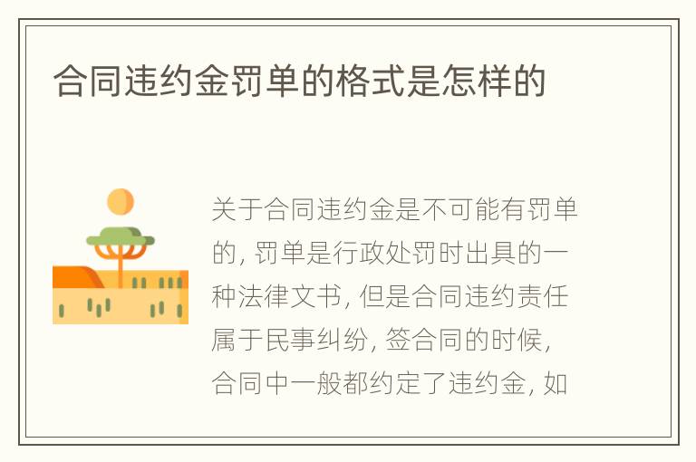 合同违约金罚单的格式是怎样的