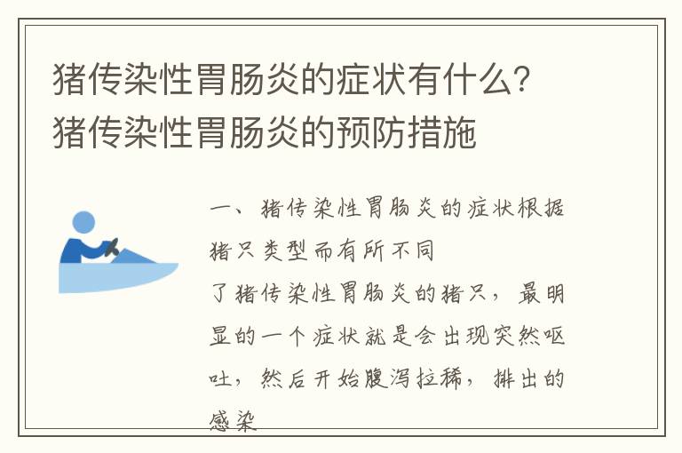 猪传染性胃肠炎的症状有什么？猪传染性胃肠炎的预防措施