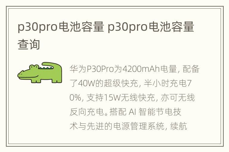 p30pro电池容量 p30pro电池容量查询