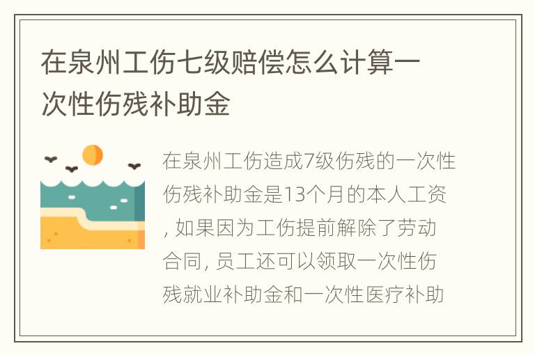 在泉州工伤七级赔偿怎么计算一次性伤残补助金