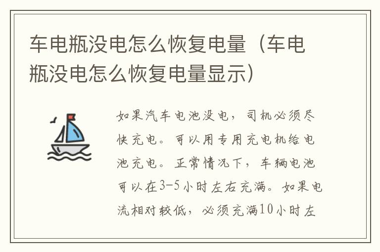 车电瓶没电怎么恢复电量（车电瓶没电怎么恢复电量显示）