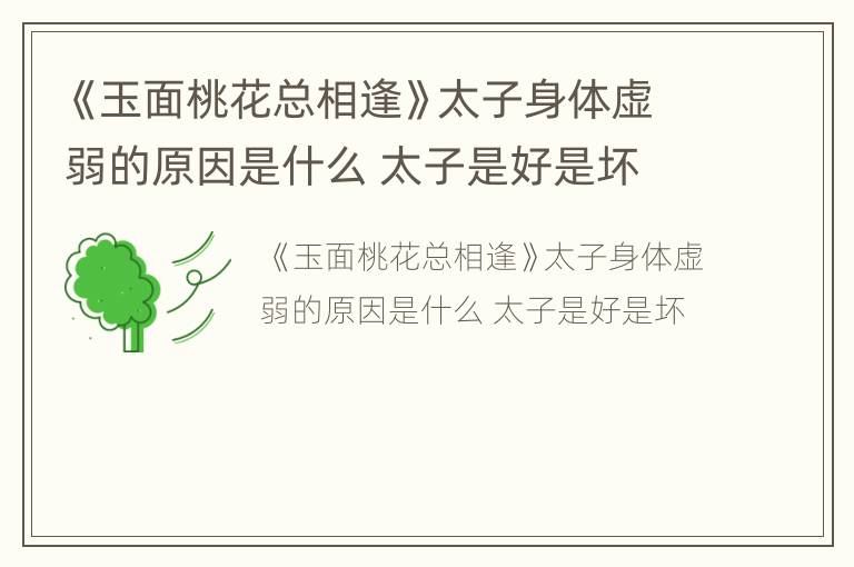 《玉面桃花总相逢》太子身体虚弱的原因是什么 太子是好是坏