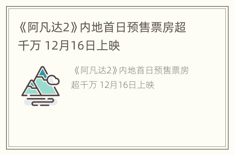 《阿凡达2》内地首日预售票房超千万 12月16日上映