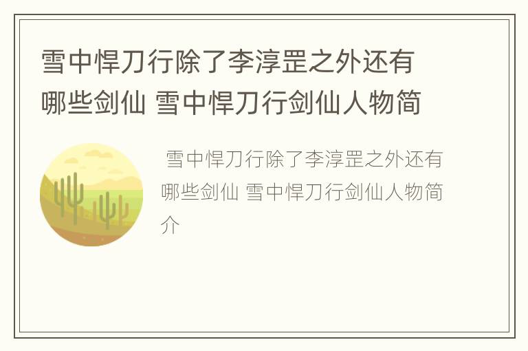 雪中悍刀行除了李淳罡之外还有哪些剑仙 雪中悍刀行剑仙人物简介