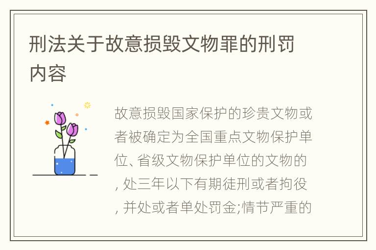 刑法关于故意损毁文物罪的刑罚内容