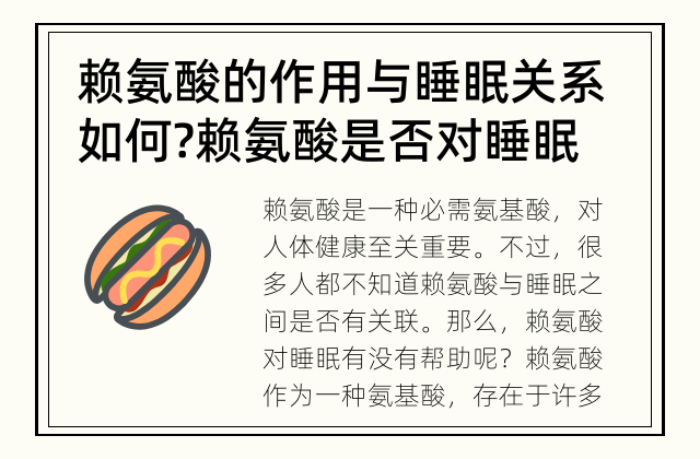 赖氨酸的作用与睡眠关系如何? 赖氨酸是否对睡眠有帮助?