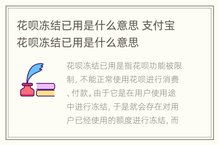 花呗冻结已用是什么意思 支付宝花呗冻结已用是什么意思