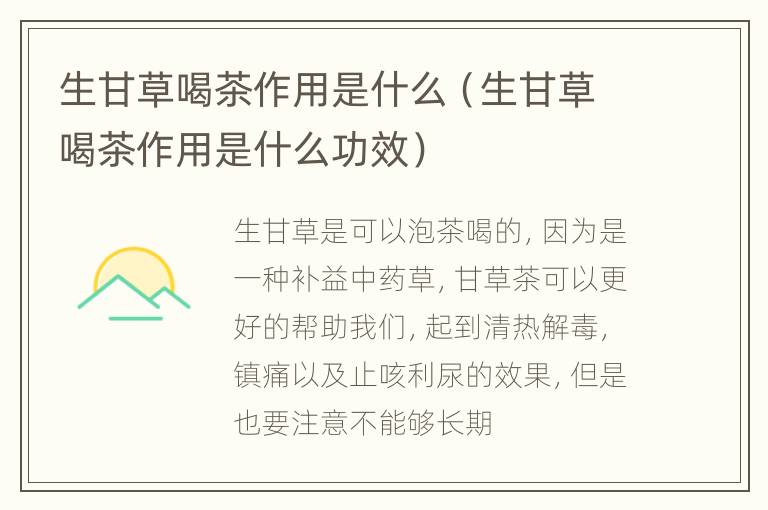 生甘草喝茶作用是什么（生甘草喝茶作用是什么功效）
