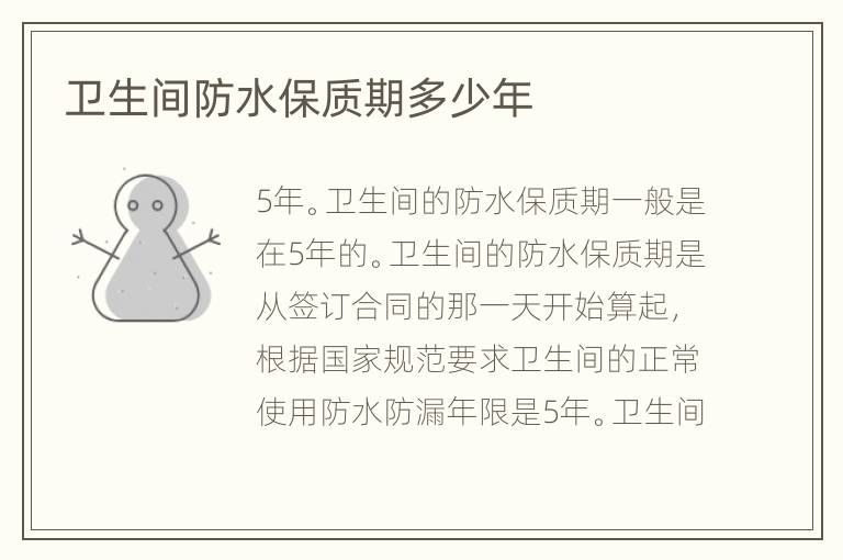 卫生间防水保质期多少年