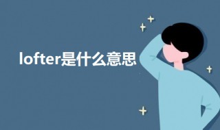 lofter是什么意思 lofter的意思介绍