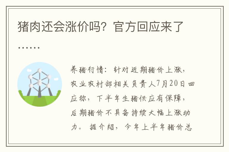猪肉还会涨价吗？官方回应来了……