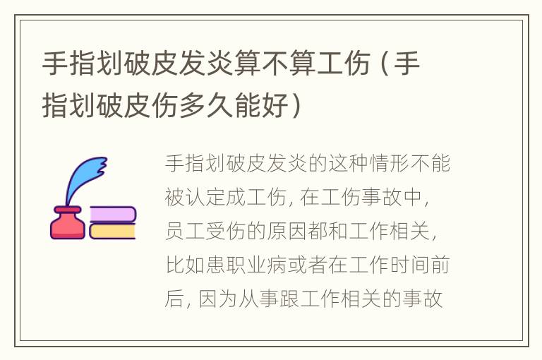手指划破皮发炎算不算工伤（手指划破皮伤多久能好）