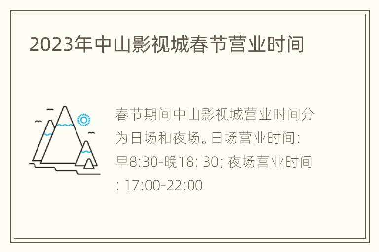 2023年中山影视城春节营业时间