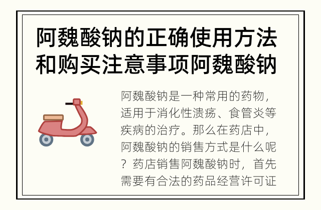 阿魏酸钠的正确使用方法和购买注意事项 阿魏酸钠的药店销售方式是什么？