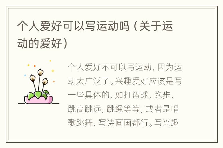 个人爱好可以写运动吗（关于运动的爱好）