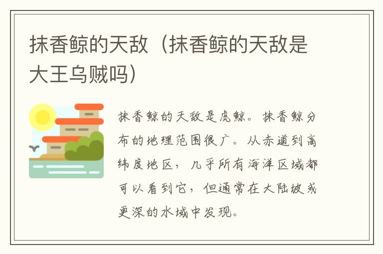 抹香鲸的天敌（抹香鲸的天敌是大王乌贼吗）
