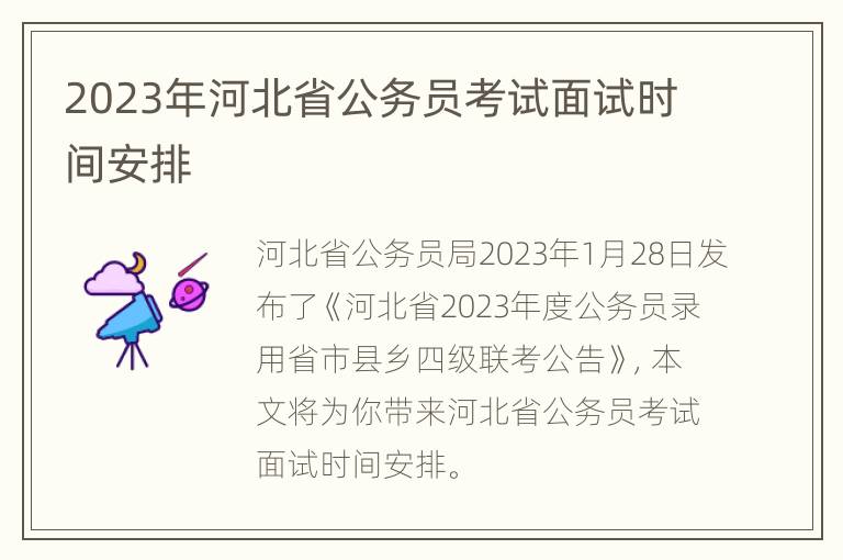 2023年河北省公务员考试面试时间安排