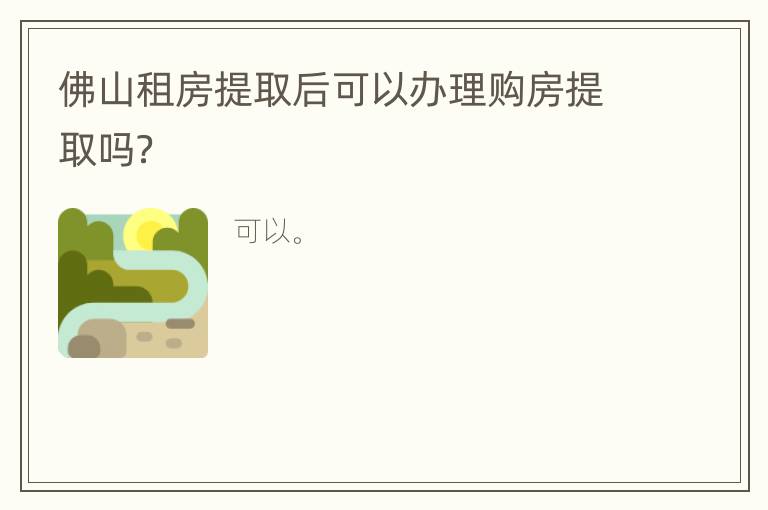 佛山租房提取后可以办理购房提取吗？