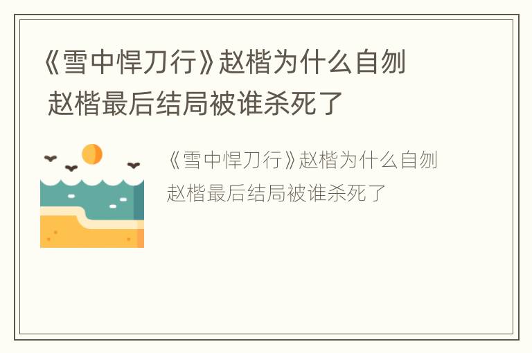 《雪中悍刀行》赵楷为什么自刎 赵楷最后结局被谁杀死了