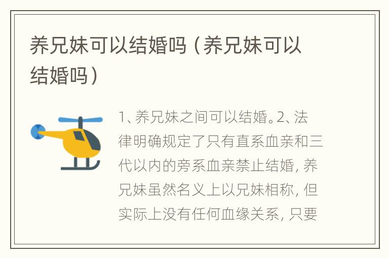 养兄妹可以结婚吗（养兄妹可以结婚吗）